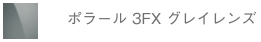 ポラール3FXグレイレンズ