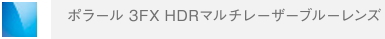 ポラール3FX-HDRマルチレーザーブルーレンズ