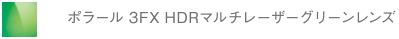 ポラール3FX-HDRマルチレーザーグリーンレンズ