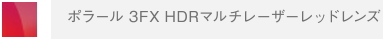 ポラール3FX-HDRマルチレーザーレッドレンズ