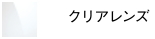 クリアレンズ