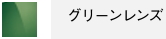 グリーンレンズ