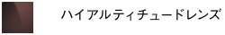 ハイアルティチュードレンズ