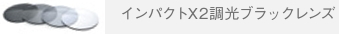 インパクトX2調光ブラックレンズ