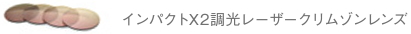 インパクトX2調光レーザークリムゾンレンズ