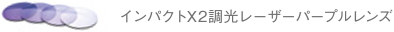 インパクトX2調光レーザーパープルレンズ