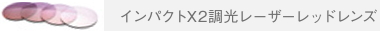 インパクトX2調光レーザーレッドレンズ