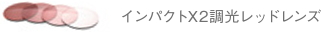 インパクトX2調光レッドレンズ
