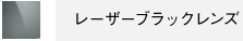 レーザーブラックレンズ