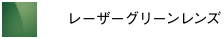 レーザーグリーンレンズ