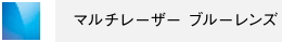 マルチレーザーブルーレンズ