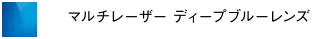 マルチレーザーディープブルーレンズ