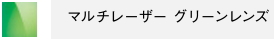 マルチレーザーグリーンレンズ