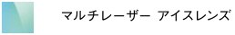 マルチレーザーアイスレンズ