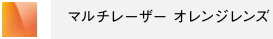 マルチレーザーオレンジレンズ