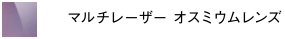 マルチレーザーオスミウムレンズ