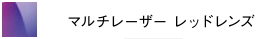 マルチレーザーレッドレンズ
