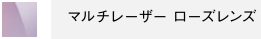 マルチレーザーローズレンズ