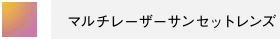 マルチレーザーサンセットレンズ