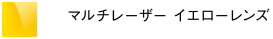 マルチレーザーイエローレンズ