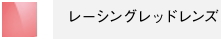 レーシングレッドレンズ