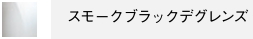 スモークブラックデグレンズ