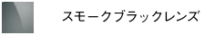 スモークブラックレンズ