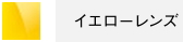 イエローレンズ
