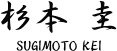 杉本圭/sugimoto-kei